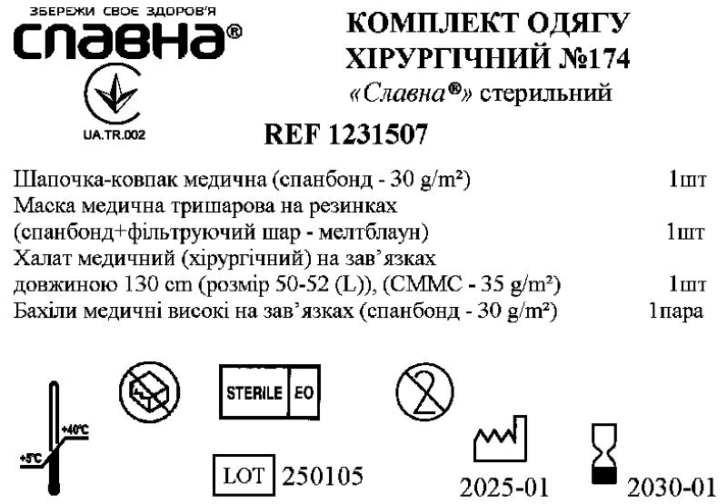 Комплект одягу хірургічний №174 «Славна®» стерильний